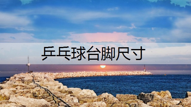 乒乓球台脚尺寸