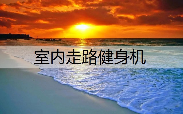 室内走路健身机