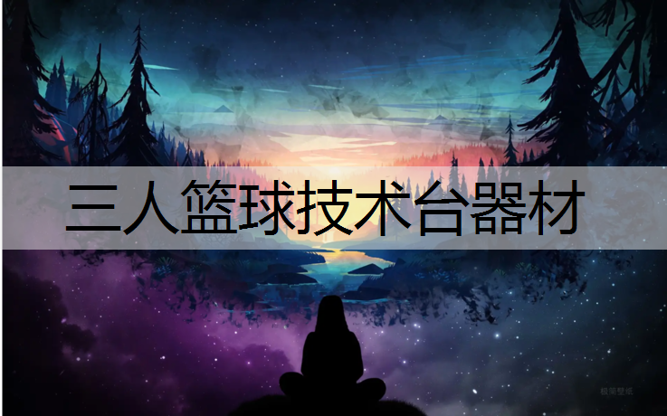 三人篮球技术台器材