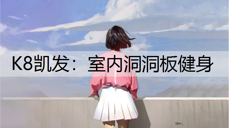 K8凯发：室内洞洞板健身