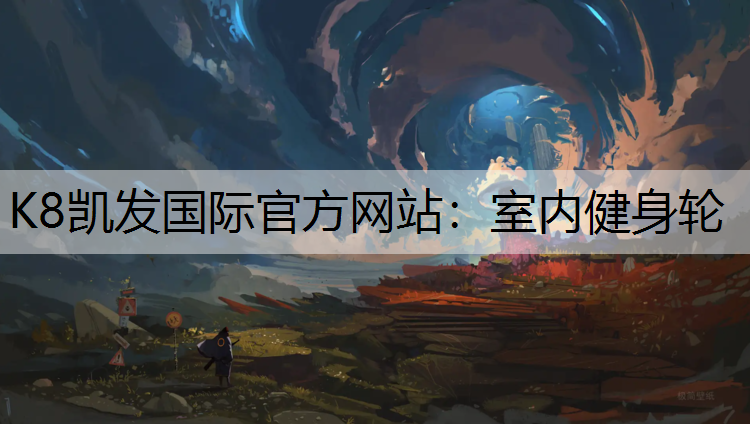K8凯发国际官方网站：室内健身轮