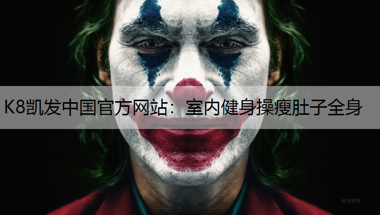 K8凯发中国官方网站：室内健身操瘦肚子全身