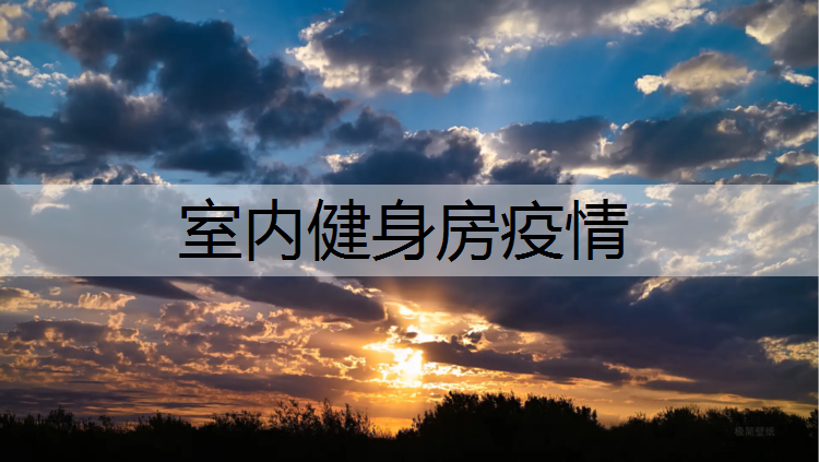 室内健身房疫情