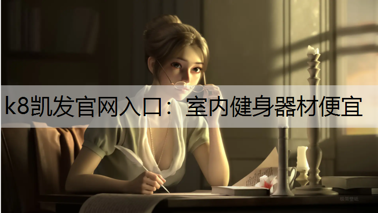 k8凯发官网入口：室内健身器材便宜