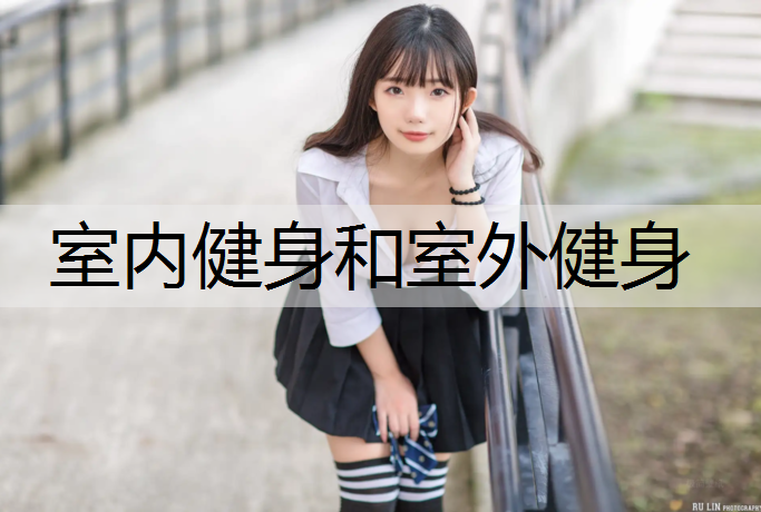 室内健身和室外健身