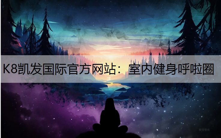 K8凯发国际官方网站：室内健身呼啦圈