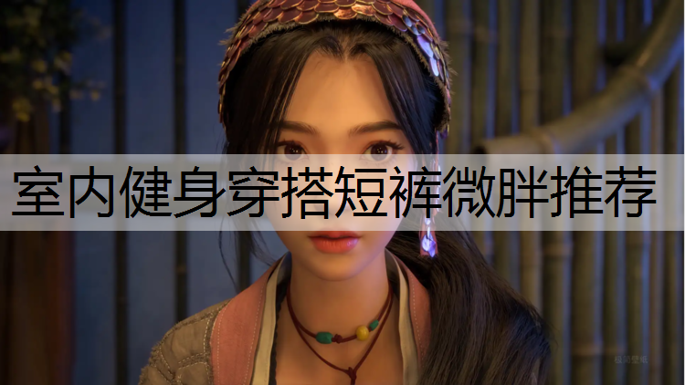 室内健身穿搭短裤微胖推荐