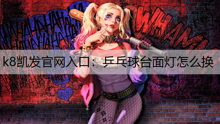 k8凯发官网入口：乒乓球台面灯怎么换