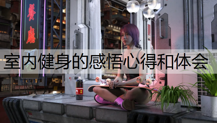 室内健身的感悟心得和体会