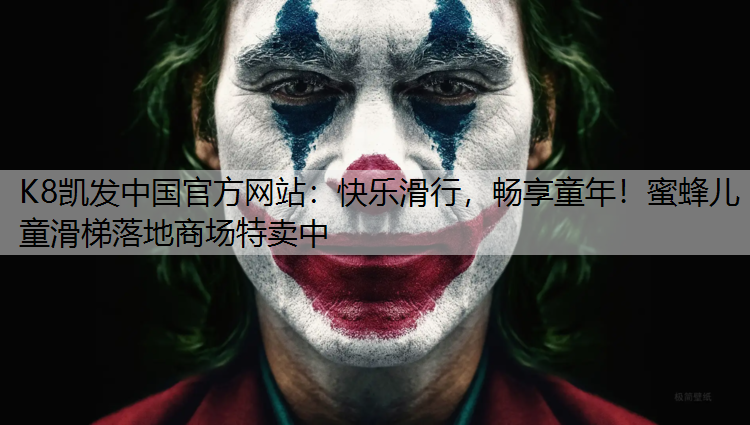 K8凯发中国官方网站：快乐滑行，畅享童年！蜜蜂儿童滑梯落地商场特卖中