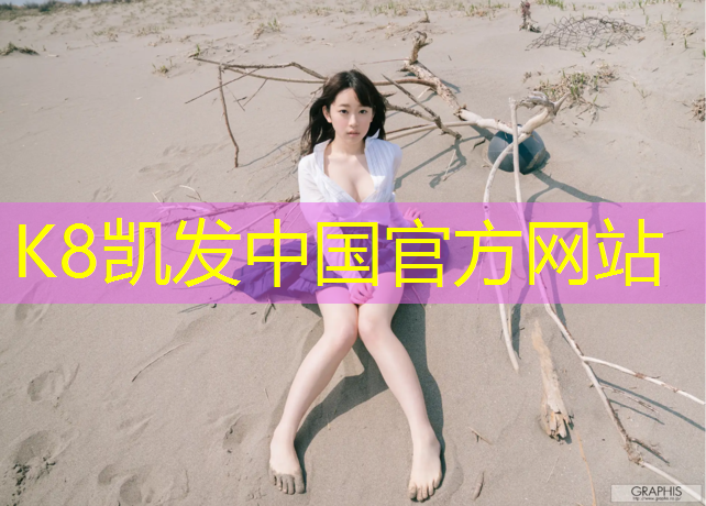 K8凯发天生赢家一触即发：西藏球场塑胶跑道价格
