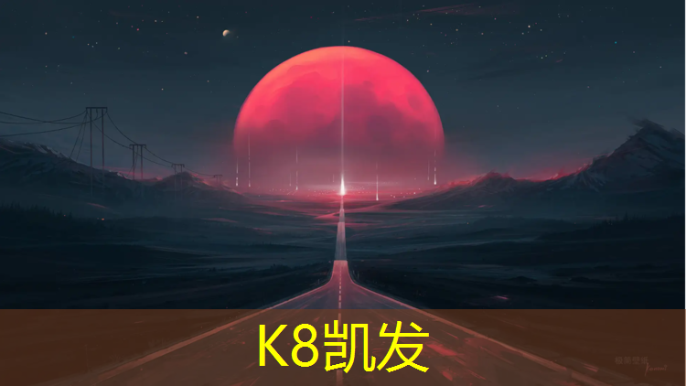 K8凯发：江山成品塑胶跑道