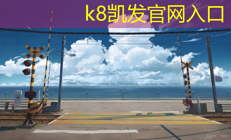 K8凯发：塑胶跑道冬季硬吗冬天软