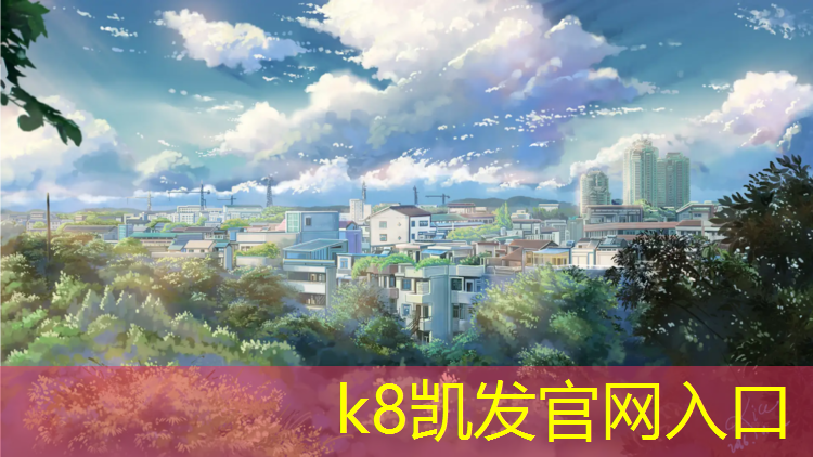 K8凯发中国官方网站：塑胶跑道成绩
