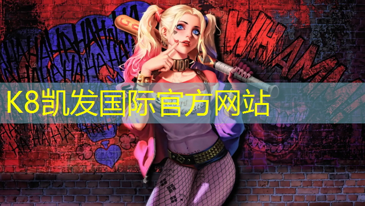 K8凯发：皮革体操垫招聘