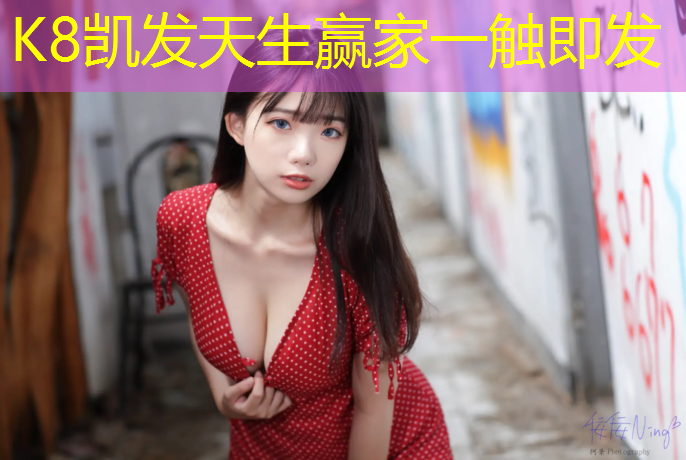 K8凯发天生赢家一触即发：球操体操扣篮