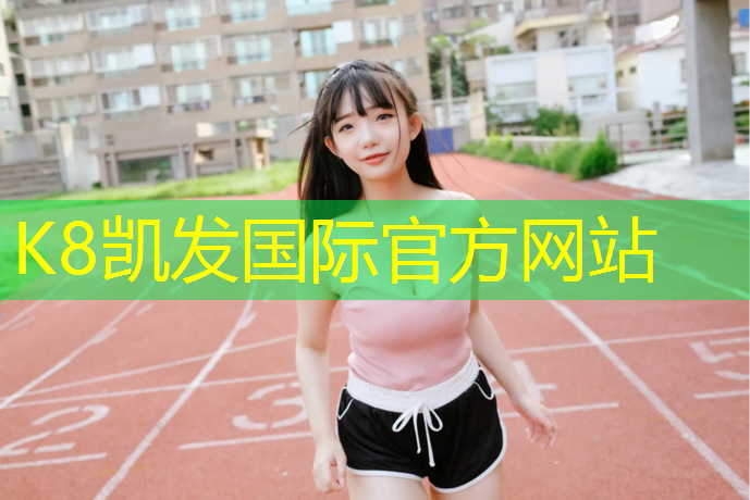 k8凯发官网入口：玉林塑胶跑道材料