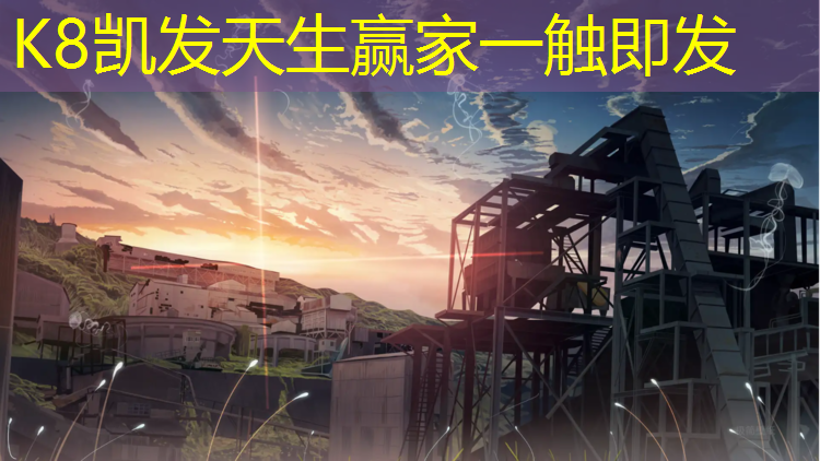 K8凯发天生赢家一触即发：塑胶跑道库存