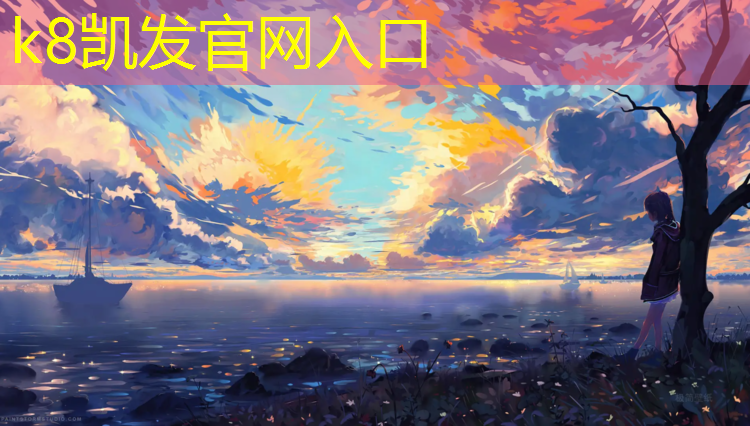 K8凯发中国官方网站：塑胶跑道五行属什么_