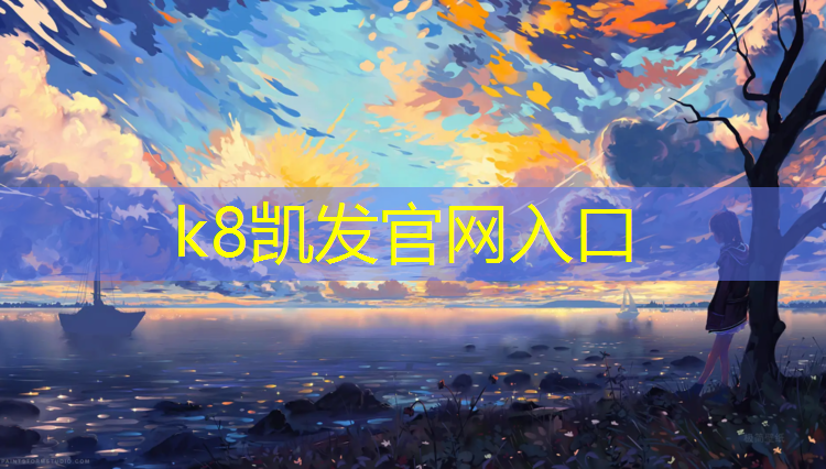 K8凯发中国官方网站：网球网如何拉