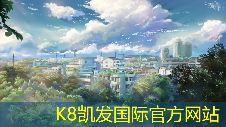 K8凯发中国官方网站：田径场地器材标准高度规范