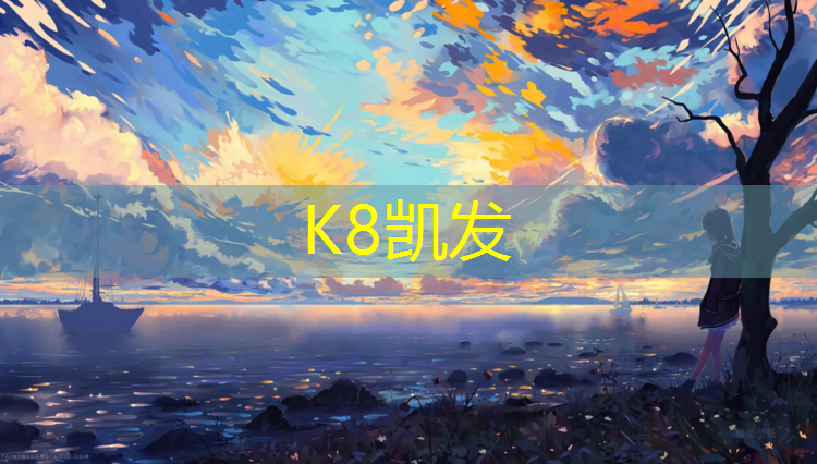 K8凯发天生赢家一触即发：体操落地垫用途有哪些_