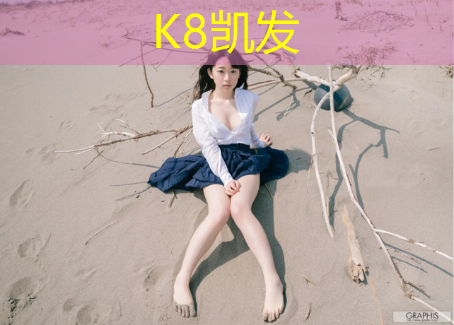 K8凯发中国官方网站：世奧体育塑胶跑道