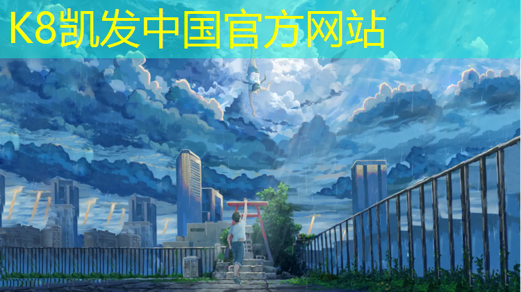 K8凯发天生赢家一触即发：露台铺设塑胶跑道