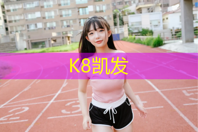 k8凯发官网入口：把塑胶跑道改为拟人句