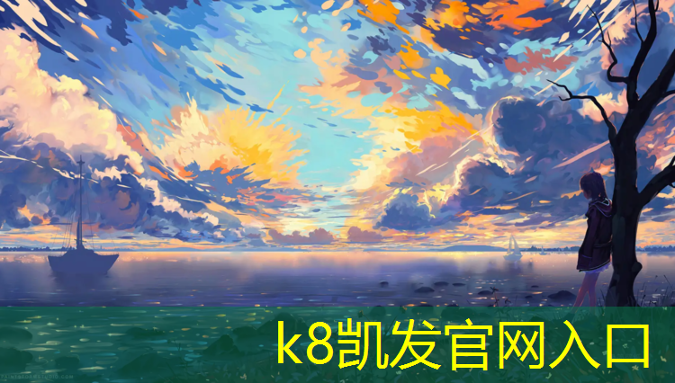 K8凯发天生赢家一触即发：吴江塑胶跑道开放