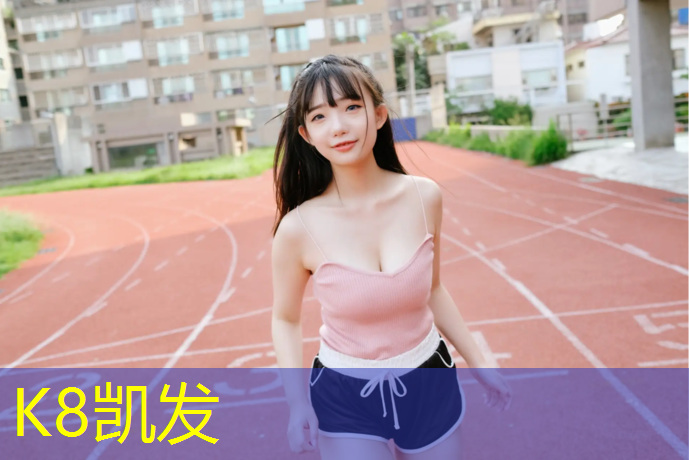 K8凯发天生赢家一触即发：塑胶跑道完成效果