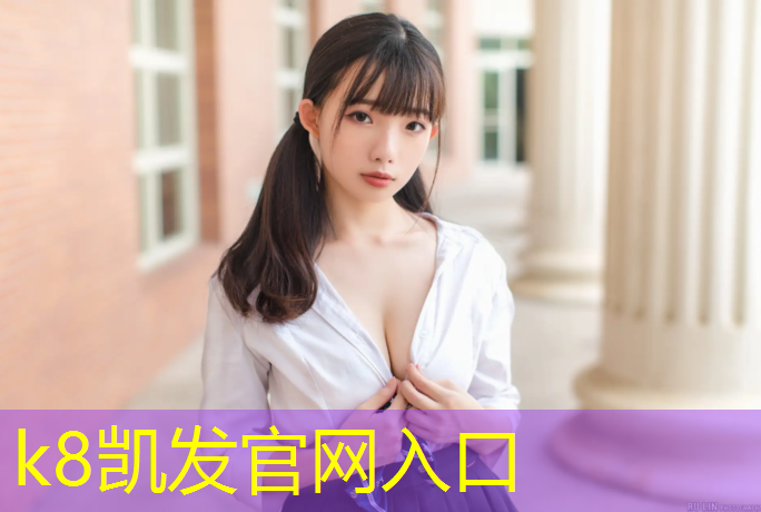 K8凯发国际官方网站：兰溪透气型塑胶跑道施工