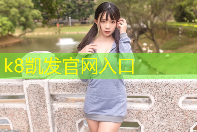 K8凯发：双鸭山塑胶跑道工程施工