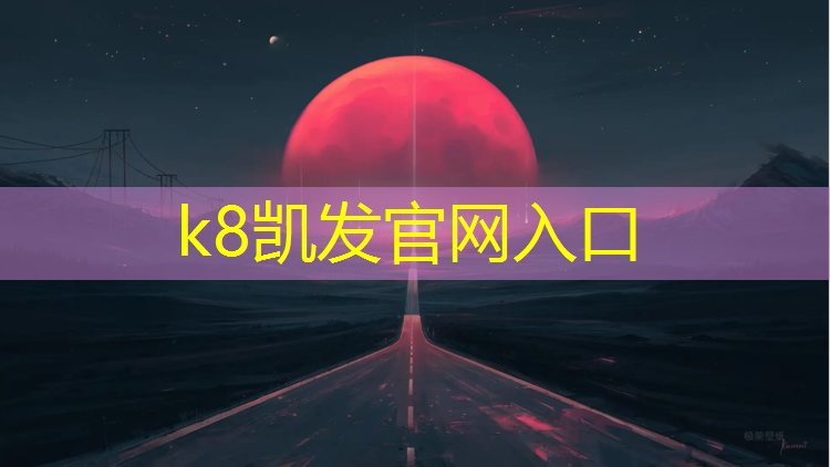 K8凯发天生赢家一触即发：贵州300米塑胶跑道