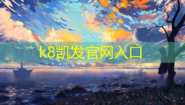 k8凯发官网入口：潮州儿童区塑胶跑道