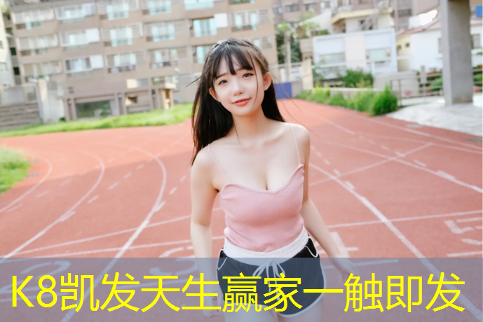 K8凯发：新疆300米塑胶跑道
