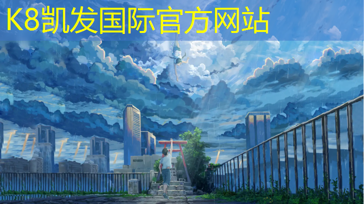 K8凯发天生赢家一触即发：无锡蓝球场塑胶跑道