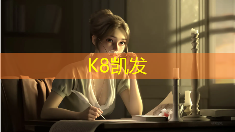K8凯发天生赢家一触即发：滁州城南哪有塑胶跑道