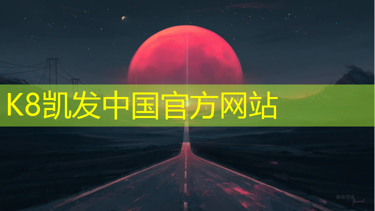 K8凯发中国官方网站：常州室外塑胶跑道承建