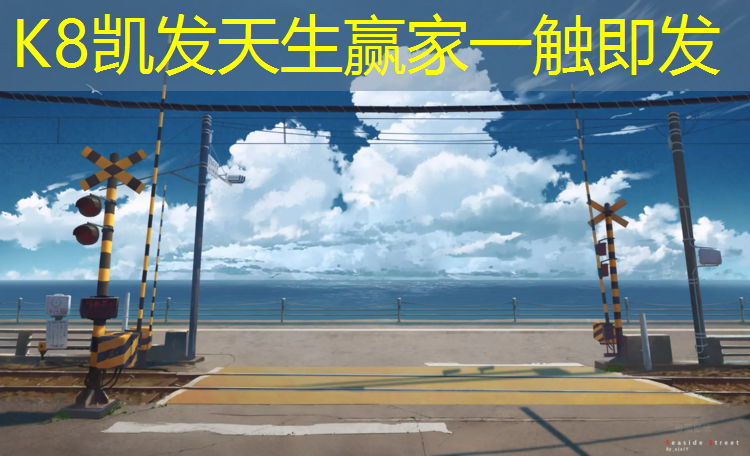 k8凯发官网入口：珠海学校塑胶跑道性能稳定