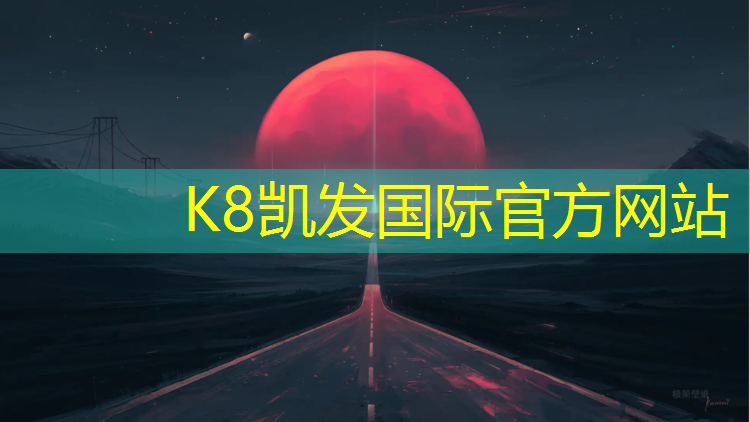 K8凯发：淮安彩色塑胶跑道加工