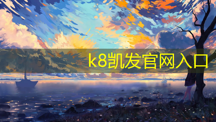 K8凯发国际官方网站：中卫标准塑胶跑道定制