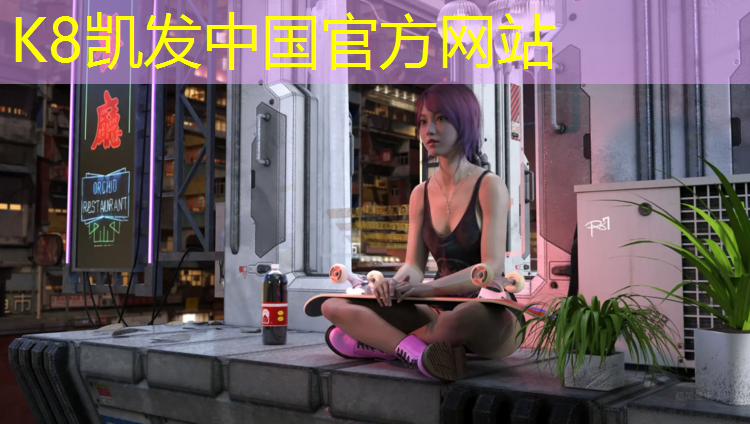 k8凯发官网入口：南京大洋塑胶跑道