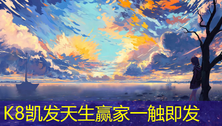 K8凯发天生赢家一触即发：塑胶跑道哪里找师傅