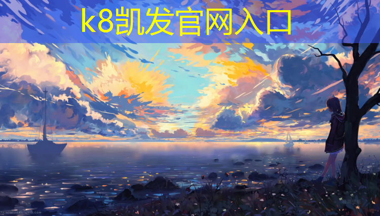 K8凯发天生赢家一触即发：塑胶跑道与人工草坪施工