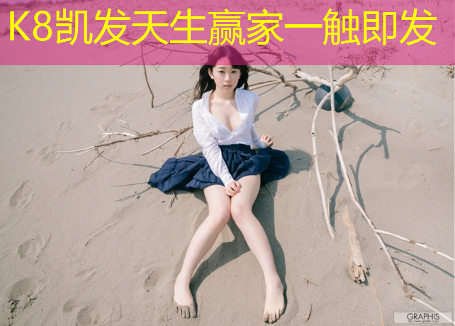 K8凯发中国官方网站：为什么塑胶跑道有缝