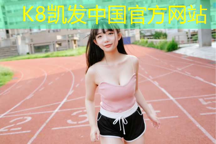 K8凯发国际官方网站：景观塑胶跑道材质是什么