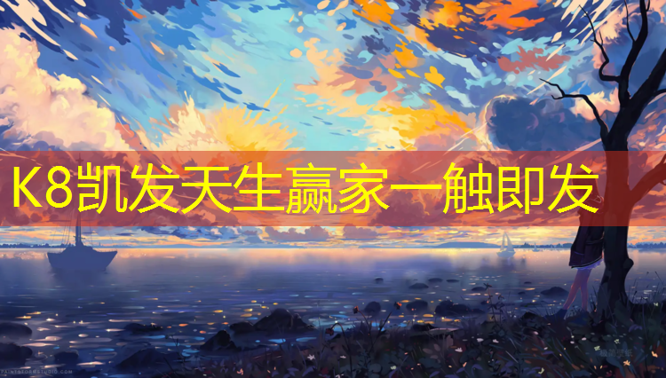 K8凯发天生赢家一触即发：新型环保塑胶跑道价格