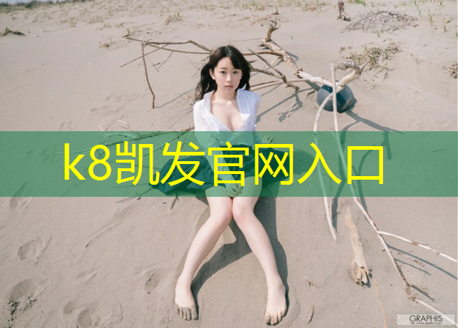 K8凯发国际官方网站：榆林塑胶跑道定制