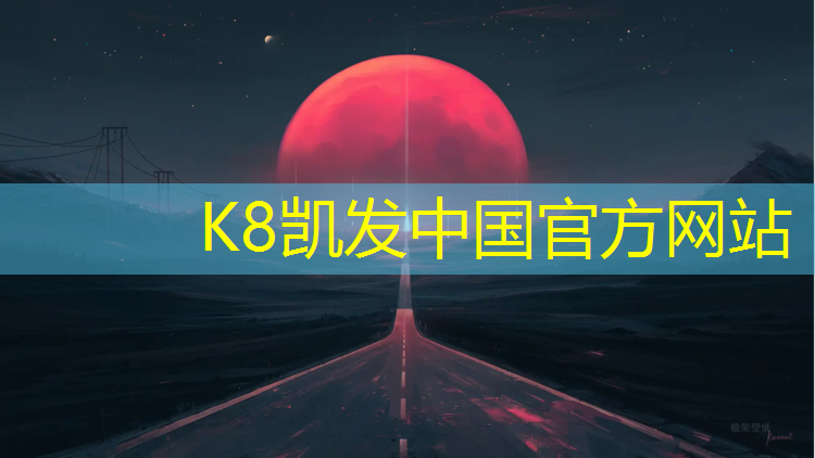 K8凯发天生赢家一触即发：博乐复合型塑胶跑道